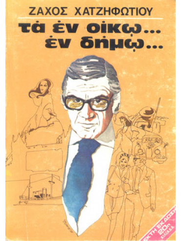 Τα εν οίκω εν δήμω Τα εν οίκω εν δήμω,Χατζηφωτίου Ζάχος