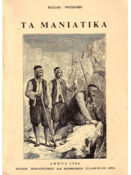 Τα Μανιάτικα, Μοσκόβης Βασίλης 