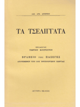 Τα Τσελιγγάτα – Οι άτυποι συνεταιρισμοί των ορεινών κτηνοτρόφων στην ειρηνική παραγωγή και τους εθνικούς αγώνες, Αρσενίου Λάζαρος Α.