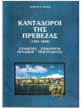 Κανταδοροι της Πρεβεζας (1925-2000), Μαρκης Χρηστος Θ.