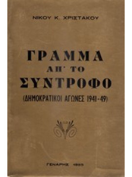 Γράμμα απ' το σύντροφο (δημοκρατικοί αγώνες 1941-1949)