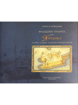 Θαλασσινή τριλογία του Χάνδακα, Το λιμάνι – το Νεώριο – το Φρούριο στη θάλασσα (Κουλές), Τζομπανάκη Χρυσούλα