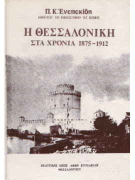 Η Θεσσαλονίκη στα χρόνια 1875-1912 (Σκληρόδετο)