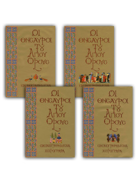 Οι θησαυροί του Αγίου Όρους (4 τόμοι)