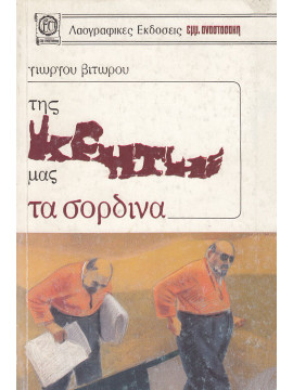 Της Κρήτης μας τα σόρδινα – Ευτράπελες ιστοριούλες και πικάντικα ανέκδοτα της Κρήτης και του λαού της – Πρόλογος Ηλίας Πετρόπουλος, Βιτώρος Γιώργος