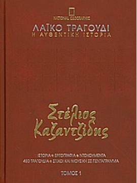 Λαϊκό τραγούδι, η αυθεντική ιστορία, Στέλιος Καζαντζίδης: 1952-1956 (τόμοι 8)