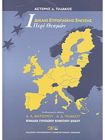 Δίκαιο Ευρωπαϊκής Ένωσης Δίκαιο Ευρωπαϊκής Ένωσης