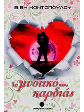 Το μυστικό της καρδιάς