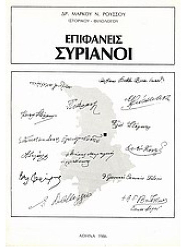 Επιφανείς Συριανοί Επιφανείς Συριανοί, Ρούσσος- Μηλιδώνης Μάρκος Ν.