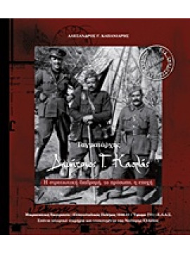 Ταγματάρχης Δημήτριος Γ. Κασλάς, Η στρατιωτική διαδρομή, το πρόσωπο, η εποχή, Καπανιάρης Αλέξανδρος Γ.
