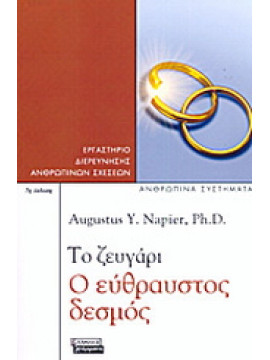 Το ζευγάρι ο εύθραυστος δεσμός,Napier  Augustus Y