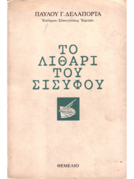 Το λιθαρι του Σισυφου,Δελαπόρτας Παύλος