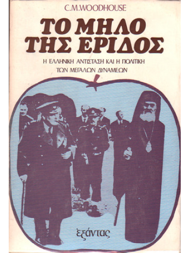 Το μήλο της έριδος,Woodhouse  Christopher Montague  1917-2001