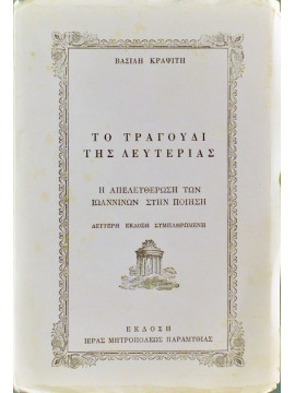 Το τραγούδι της λευτεριάς – Η απελευθέρωση των Ιωαννίνων στην ποίηση, Κραψίτης Βασίλης Ι.