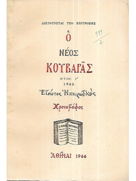 Ο Νέος Κουβαράς Ετήσιος Ηπειρωτικός Χρονογράφος (έτος΄Γ 1965)