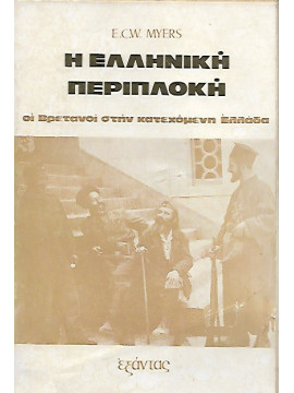 Η ελληνική περιπλοκή,Myers  E C W