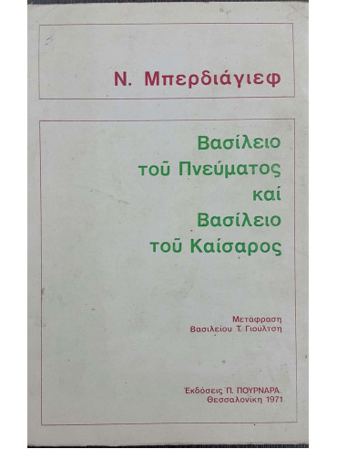 Βασίλειο του πνεύματος και βασίλειο του Καίσαρα Βασίλειο του πνεύματος και βασίλειο του Καίσαρα, Berdiaeff Nicolas