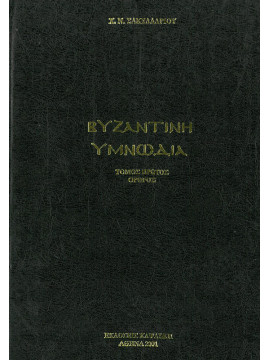 Βυζαντινή υμνωδία (Ά τόμος όρθρος), Σακελλαρίου Χ Ν