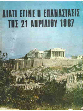 Διατί έγινε η επανάσταση της 21ης Απριλίου 1967