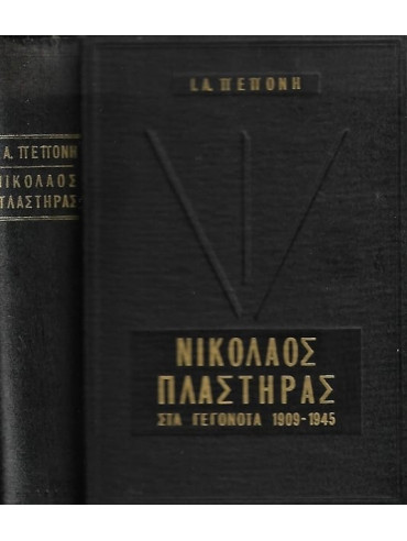 Νικόλαος Πλαστήρας στα Γεγονότα 1909 - 1945 (Α+Β)