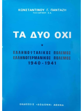 Τα δύο όχι, Ελληνοϊταλικός πόλεμος - Ελληνογερμανικός πόλεμος 1940-1941, Πανταζής Κωνσταντίνος Γ.