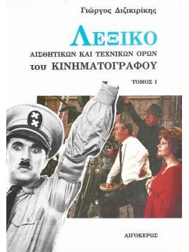 Λεξικό αισθητικών και τεχνικών όρων του κινηματογράφου (Α+Β),  Διζικιρίκης Γιώργος