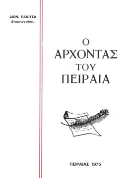Ο άρχοντας του Πειραιά, Πανίτσας Δημήτρης