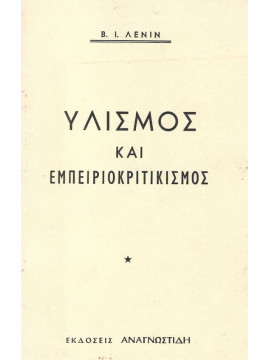 Υλισμός και εμπειριοκριτικισμός, Lenin Vladimir Illic