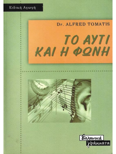 Το αυτί και η φωνή Το αυτί και η φωνή,Tomatis Alfred