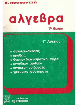 Άλγεβρα 1η δέσμη ΄Γ λυκείου