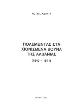 Πολεμώντας στα χιονισμένα βουνά της Αλβανίας (1940-1941), Λαπατάς Νότης Ι.