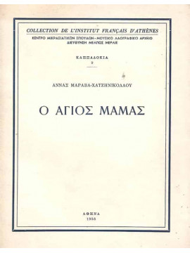 Ο Άγιος Μάμας, Μαραβά-Χατζηνικολάου Άννα