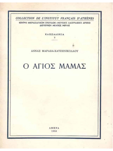 Ο Άγιος Μάμας Ο Άγιος Μάμας, Μαραβά-Χατζηνικολάου Άννα
