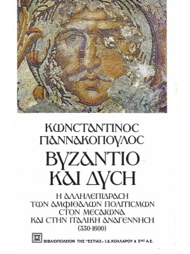 Βυζάντιο και Δύση - Η αλληλεπίδραση των αμιθαλών πολιτισμών στον μεσαίωνα και στην Ιταλική αναγέννηση (330-1600), Γιαννακόπουλος Κωνσταντίνος