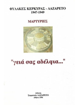 Φυλακές Κέρκυρας - Λαζαρέτο 1947 - 1949 - Μαρτυρίες - Γειά σας αδέλφια