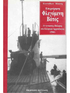 Επιχείρηση Φλεγόμενη Βάτος – Ο Άγνωστος Πόλεμος στο Ελληνικό Αρχιπέλαγος 1941, Μπάτης Ευστάθιος