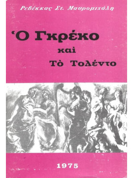 Ο Γκρέκο και το Τολέντο