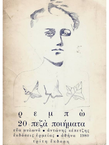 20 πεζά ποιήματα, Rimbaud Arthur