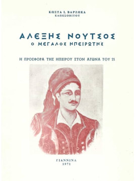 Αλέξης Νούτσος ο Μεγάλος Ηπειρώτης – Η προσφορά της Ηπείρου στον αγώνα του 1821, Βαρζώκας Κώστας