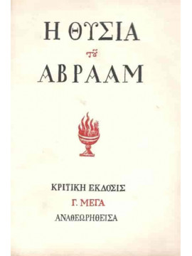 Η Θυσία του Αβραάμ – Κριτική έκδοσις Γ. Μέγα Αναθεωρηθείσα