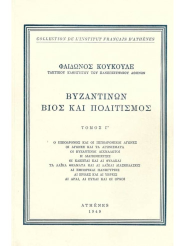Βυζαντινών Βίος και Πολιτισμός (΄Γ Τόμος) Βυζαντινών Βίος και Πολιτισμός (΄Γ Τόμος), Φαίδων Κουκουλές