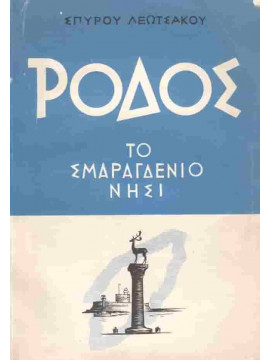 Ρόδος, το σμαραγδένιο νησί, Λεωτσάκος Σπύρος