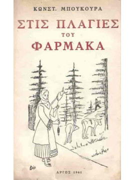 Στις πλαγιές του Φαρμακά, Μπούκουρας Κωνσταντίνος
