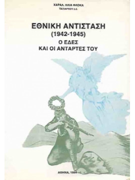 Εθνική αντίσταση 1942 - 1945 Ο ΕΔΕΣ και οι αντάρτες του