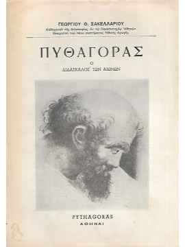 Πυθαγόρας ο διδάσκαλος των αιώνων, Γεώργιος Θ. Σακελλαρίου
