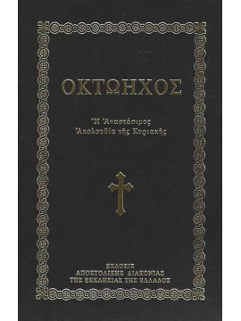 Οκτώηχος
