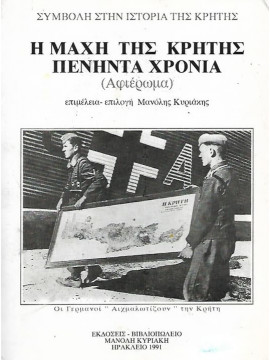 Η Μάχη της Κρήτης πενήντα χρόνια (Αφιέρωμα), Κυριάκης Μανόλης