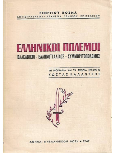 Ελληνικοί Πόλεμοι - Βαλκανικοί - Ελληνοϊταλικός - Συμμοριτοπόλεμος Ελληνικοί Πόλεμοι - Βαλκανικοί - Ελληνοϊταλικός - Συμμοριτοπόλεμος, Κοσμάς Γεώργιος