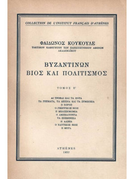 Βυζαντινών Βίος και Πολιτισμός – Τόμος Έ, Κουκουλές Φαίδων