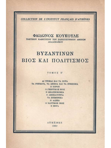 Βυζαντινών Βίος και Πολιτισμός – Τόμος Έ Βυζαντινών Βίος και Πολιτισμός – Τόμος Έ, Κουκουλές Φαίδων